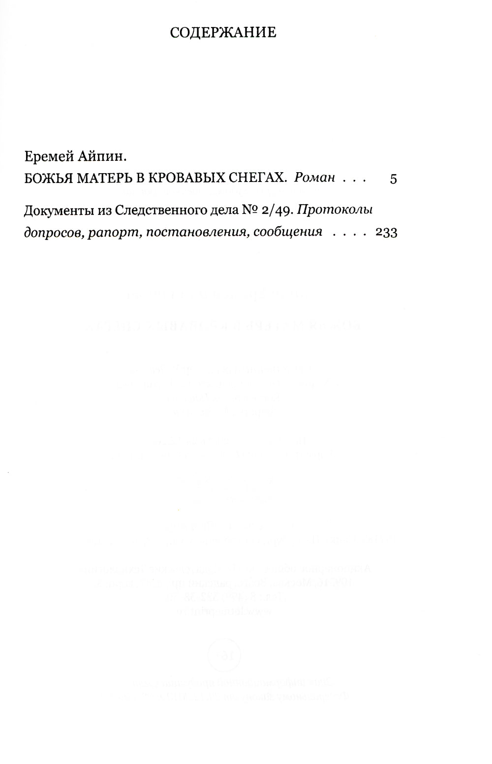 Божья Матерь в кровавых снегах: роман