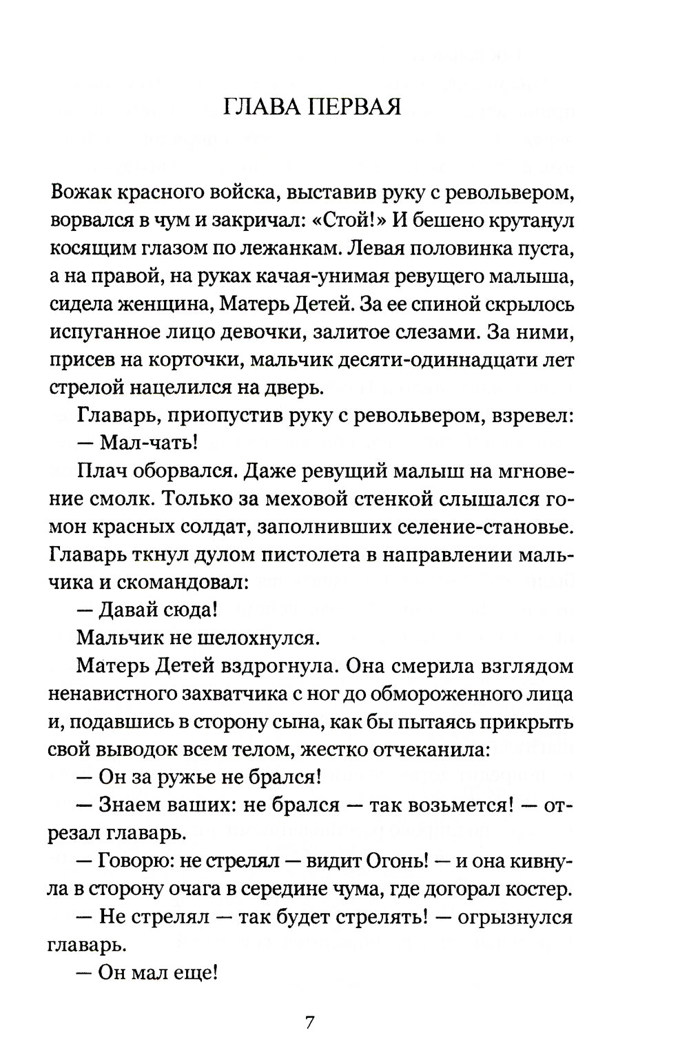 Божья Матерь в кровавых снегах: роман