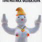 Прагматика фольклора