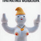 Прагматика фольклора