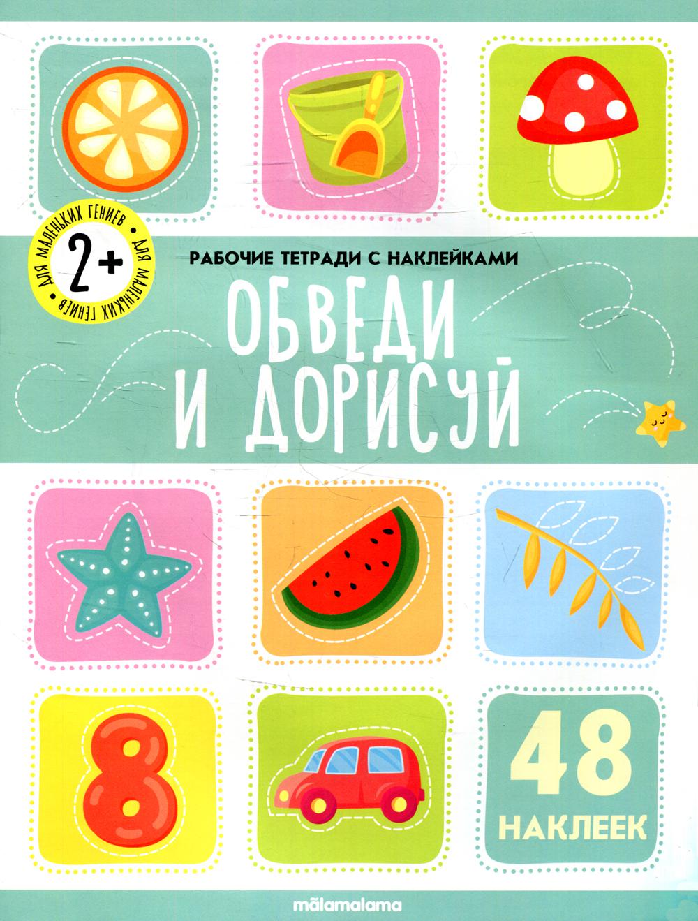 Обведи и дорисуй: рабочая тетрадь с наклейками