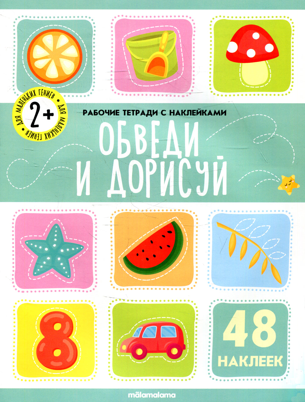 Обведи и дорисуй: рабочая тетрадь с наклейками