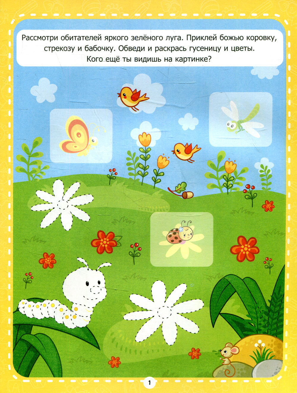 Обведи и дорисуй: рабочая тетрадь с наклейками