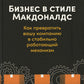 Бизнес в стиле «Макдоналдс»: Как превратили вашу компанию в стабильно работающий механизм