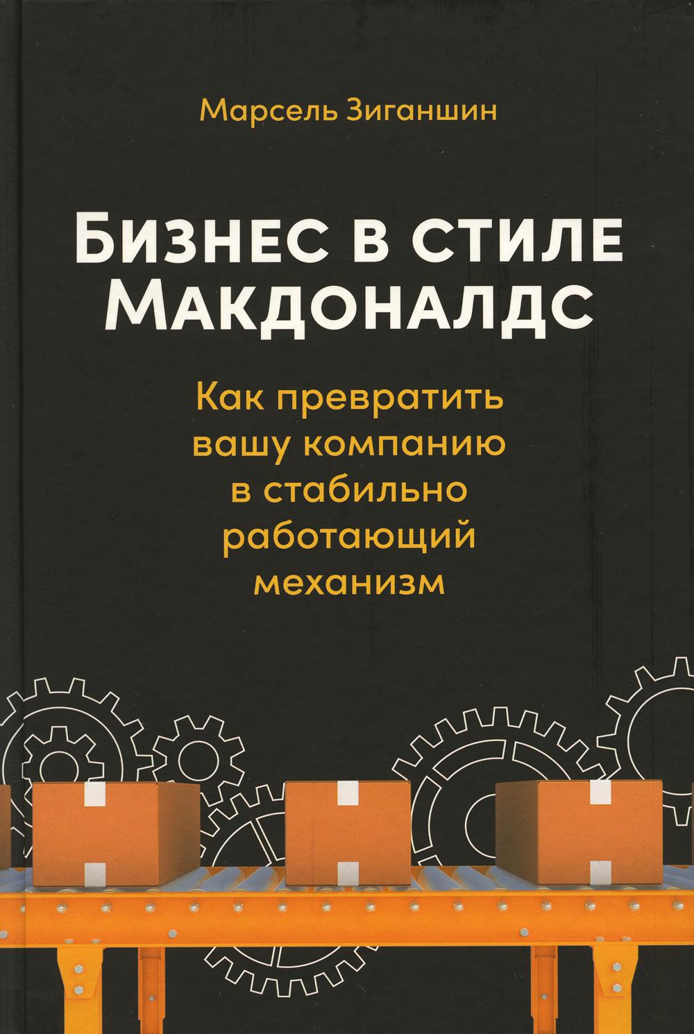 Бизнес в стиле «Макдоналдс»: Как превратили вашу компанию в стабильно работающий механизм
