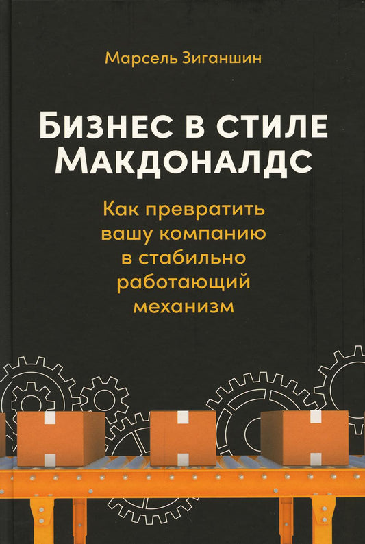 Бизнес в стиле «Макдоналдс»: Как превратили вашу компанию в стабильно работающий механизм