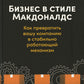 Бизнес в стиле «Макдоналдс»: Как превратили вашу компанию в стабильно работающий механизм
