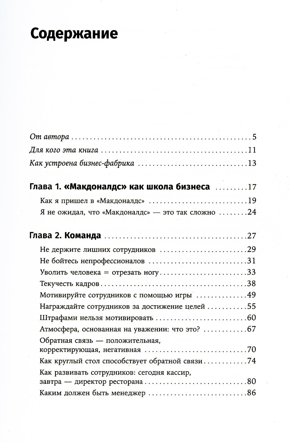 Бизнес в стиле «Макдоналдс»: Как превратили вашу компанию в стабильно работающий механизм