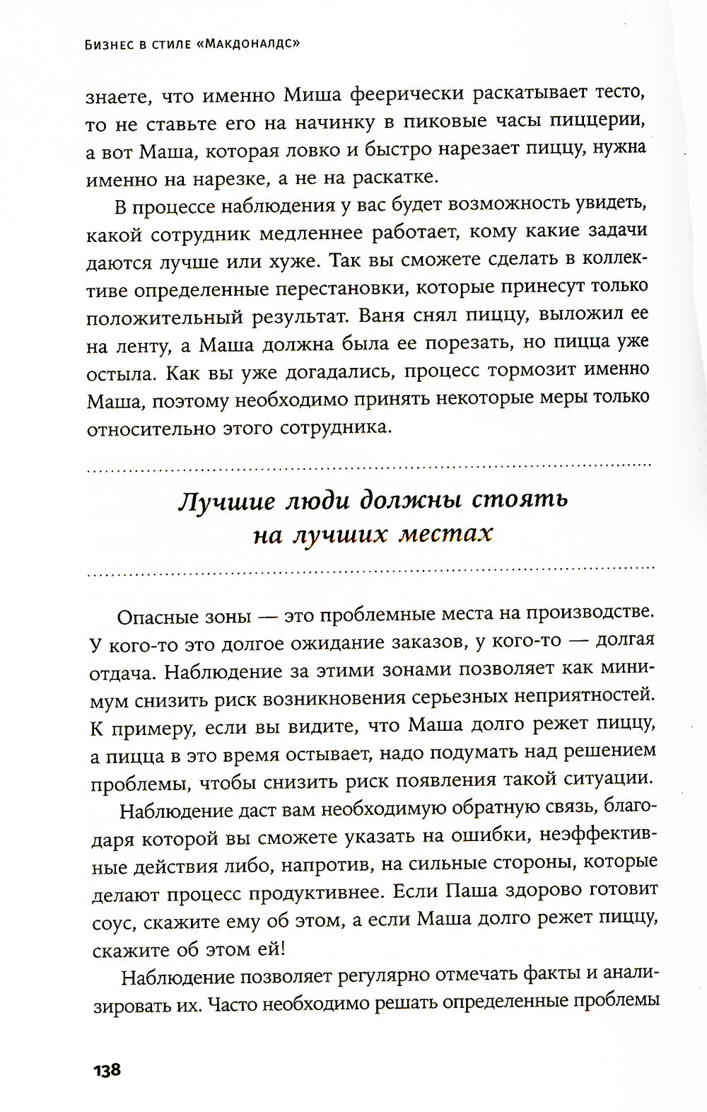 Бизнес в стиле «Макдоналдс»: Как превратили вашу компанию в стабильно работающий механизм
