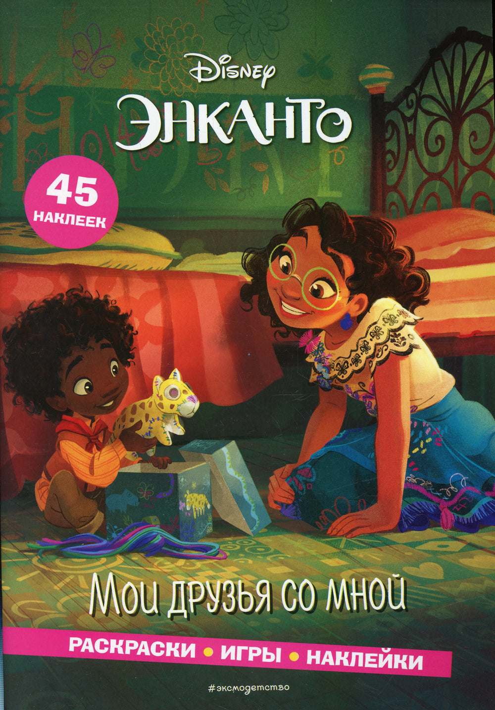 Энканто. Je t'aime avec moi. Раскраски, игры, наклейки