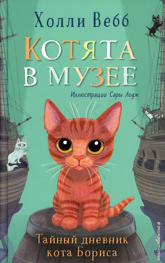 Тайный дневник кота Бориса