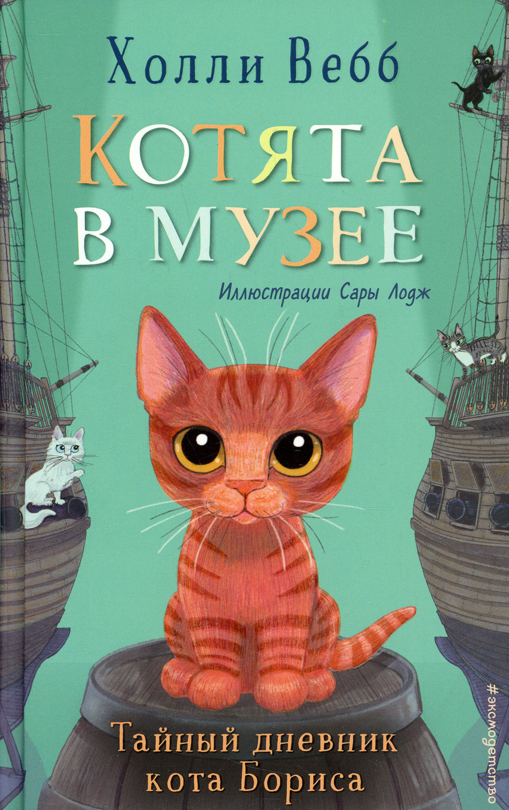 Тайный дневник кота Бориса