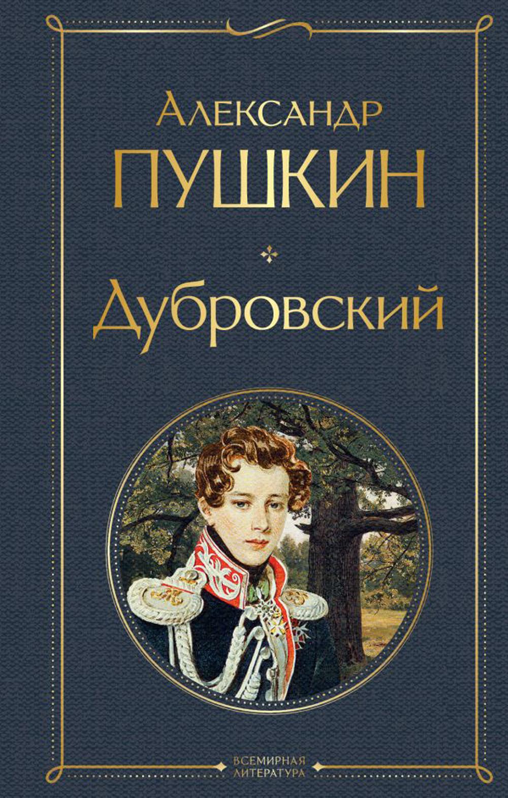 Дубровский: сборник