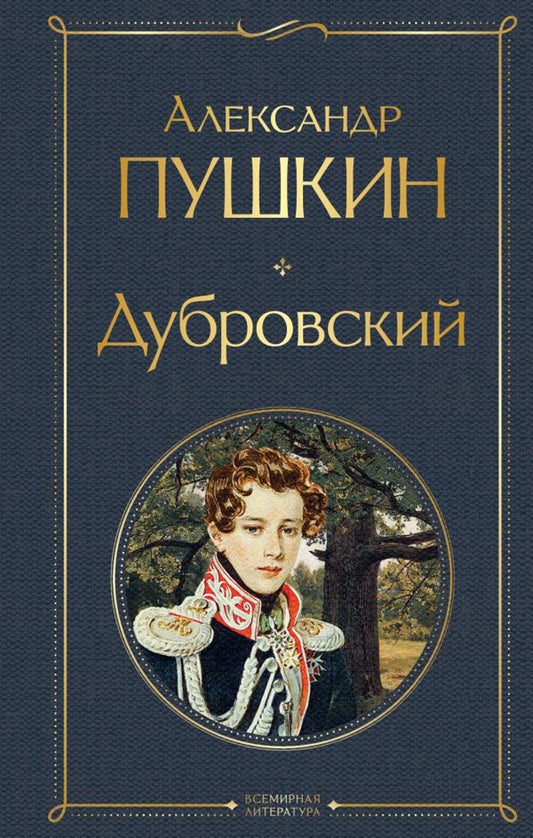 Дубровский: сборник