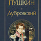Дубровский: сборник