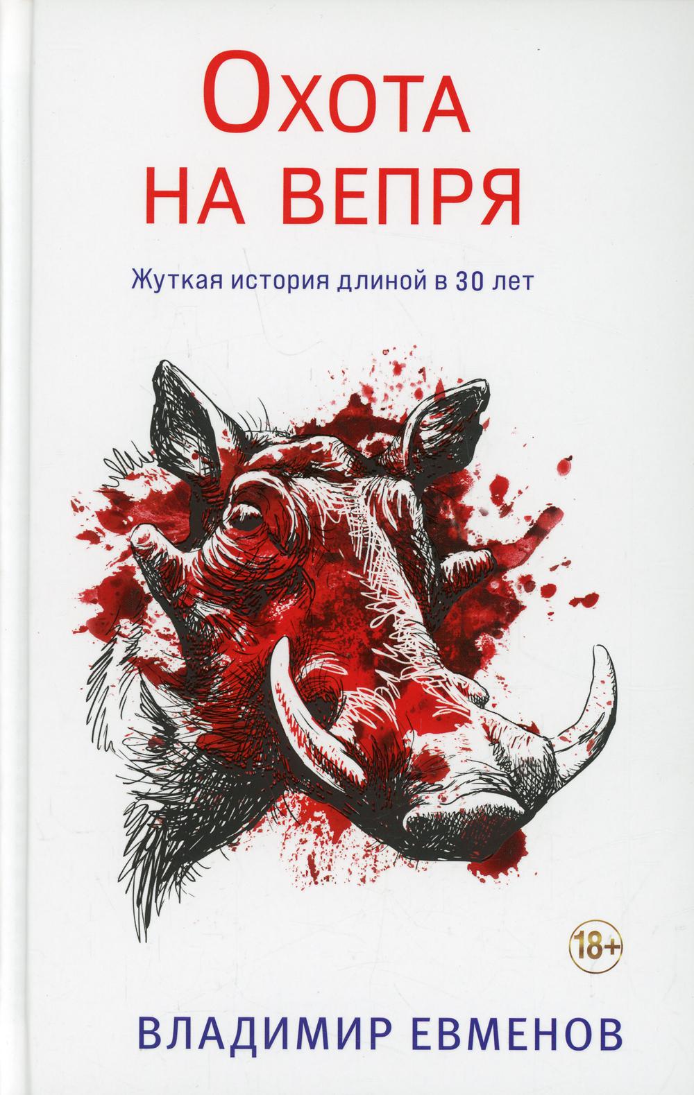 Охота на вепря