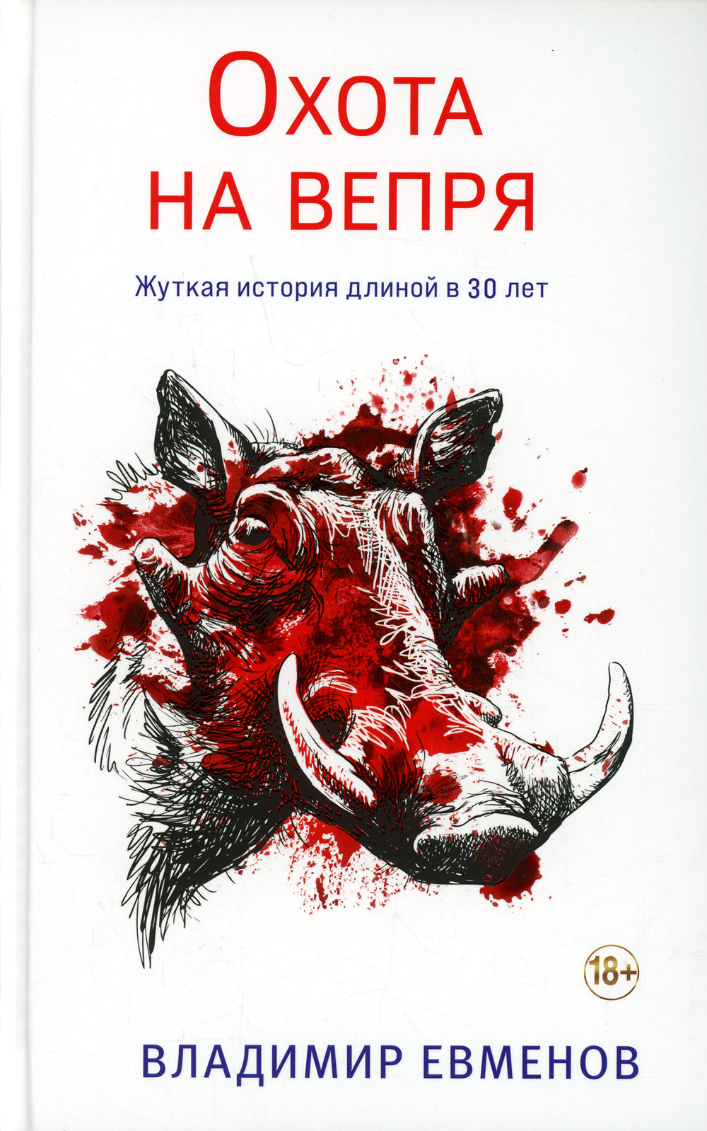 Охота на вепря