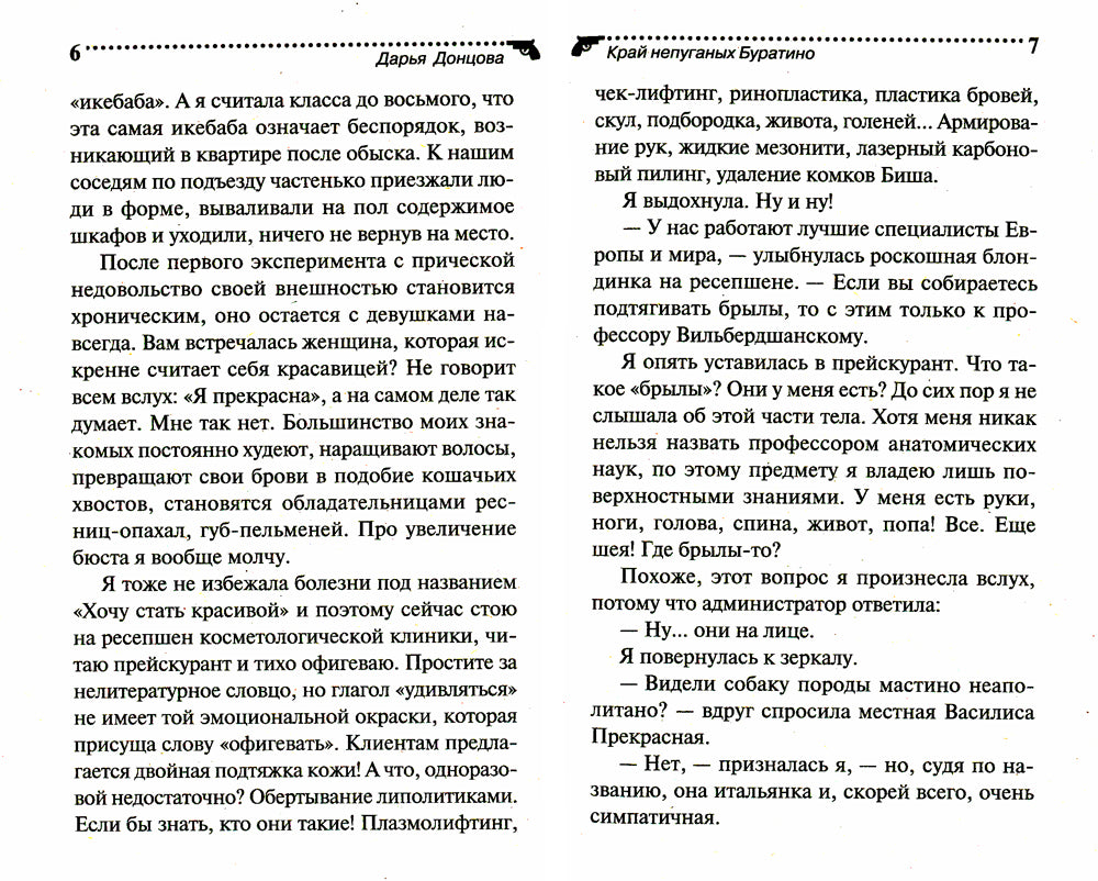 Край непуганых Буратино