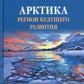 Арктика. Регион будущего развития
