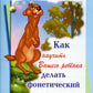 Как научить Вашего ребенка делать фонетический разбор слов. 10-е изд
