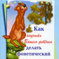 Как научить Вашего ребенка делать фонетический разбор слов. 10-е изд