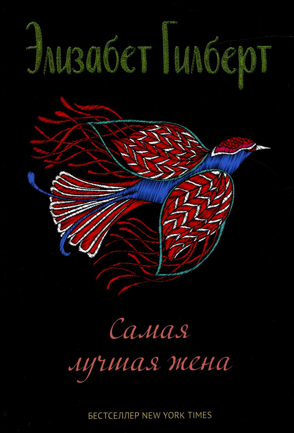 Самая лучшая жена: сборник рассказов