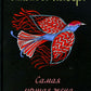 Самая лучшая жена: сборник рассказов