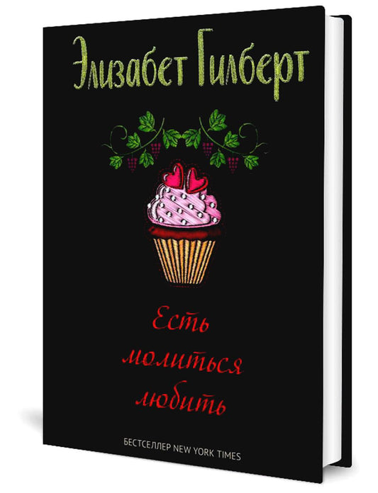 Есть, молиться, любить