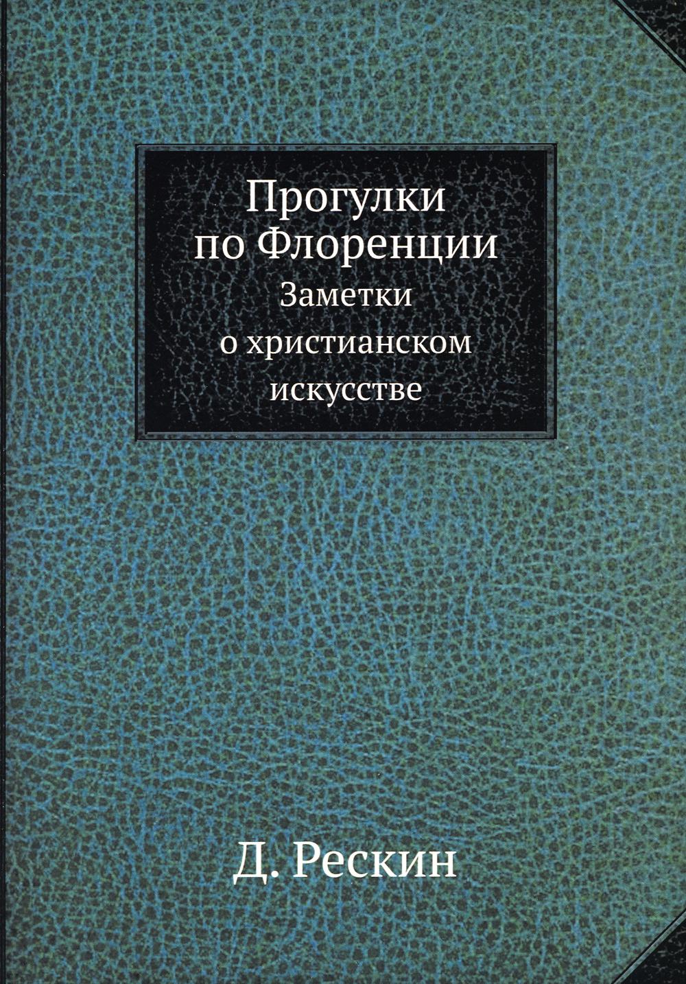 Прогулки по Флоренции. Заметки о христианском искусстве (репринтное изд.)