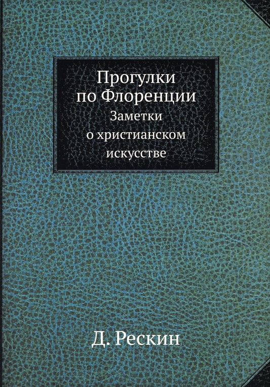 Прогулки по Флоренции. Заметки о христианском искусстве (репринтное изд.)