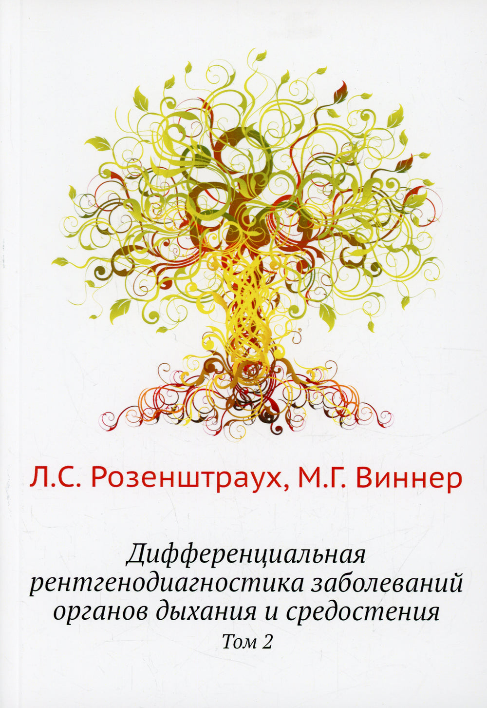 Дифференциальная рентгенодиагностика заболеваний органов дыхания и средостения. Т. 2 (репринтное изд.)