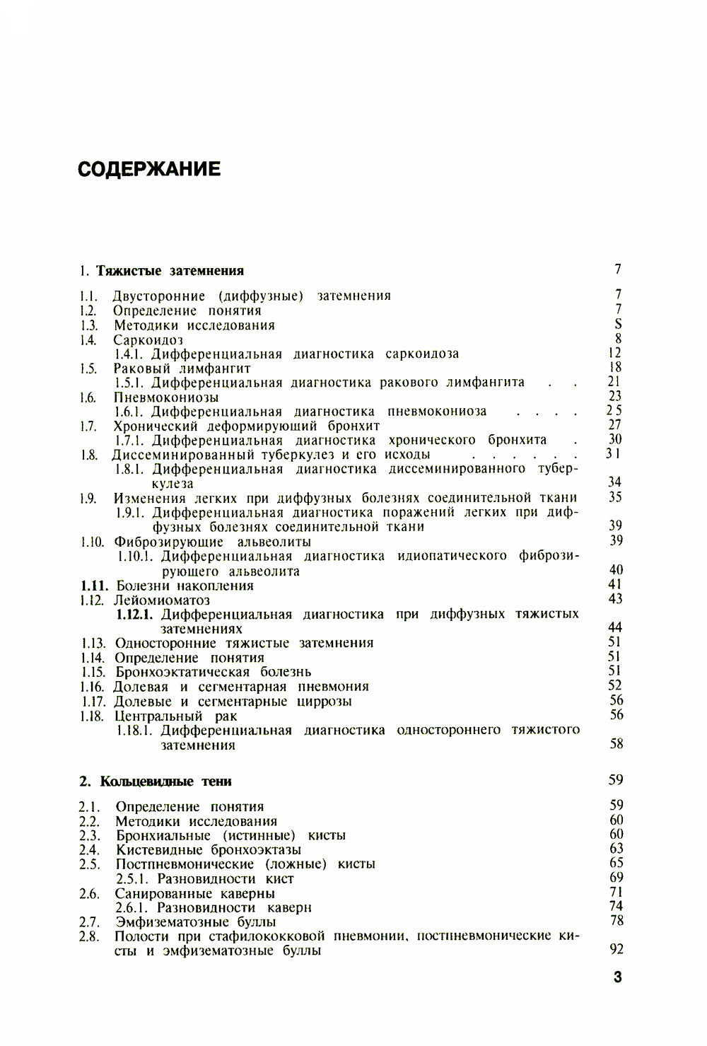 Дифференциальная рентгенодиагностика заболеваний органов дыхания и средостения. Т. 2 (репринтное изд.)