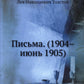 Письма. (1904-июнь 1905) (репринтное изд.)