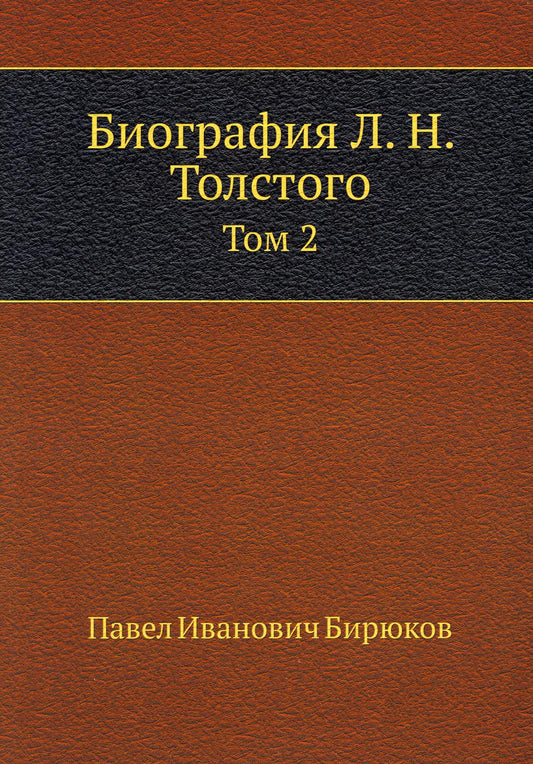Биография Л. Н. Толстого. Т. 2