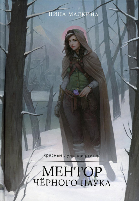 Наставник черного паука