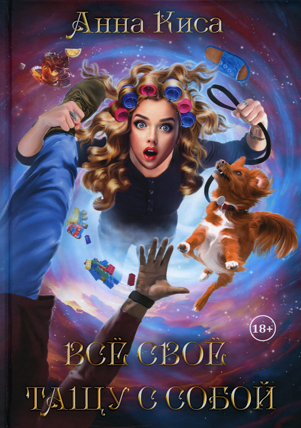 Все свое тащу с собой