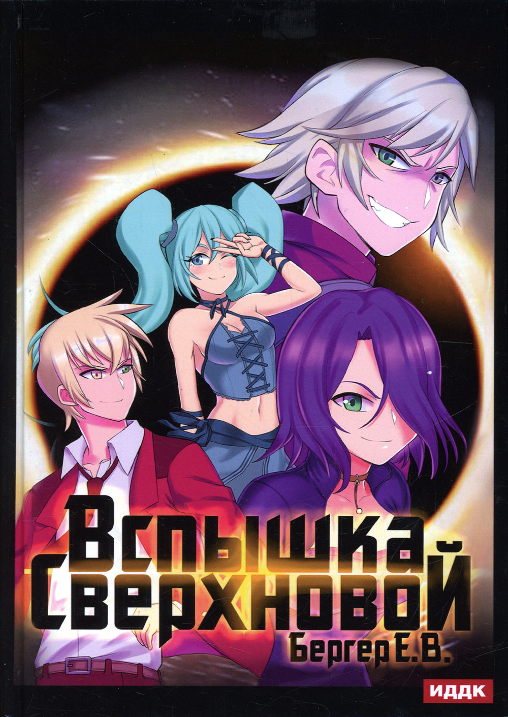 Горизонт событий. Кн. 2. Вспышка Сверхновой