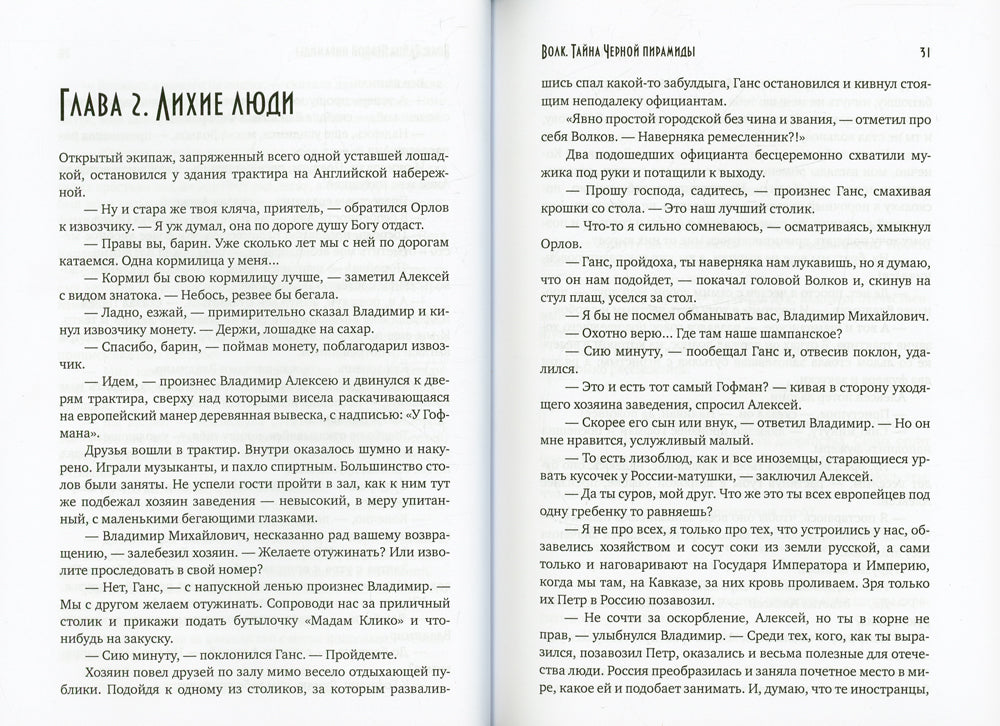 Волк. Тайна Черной Пирамиды