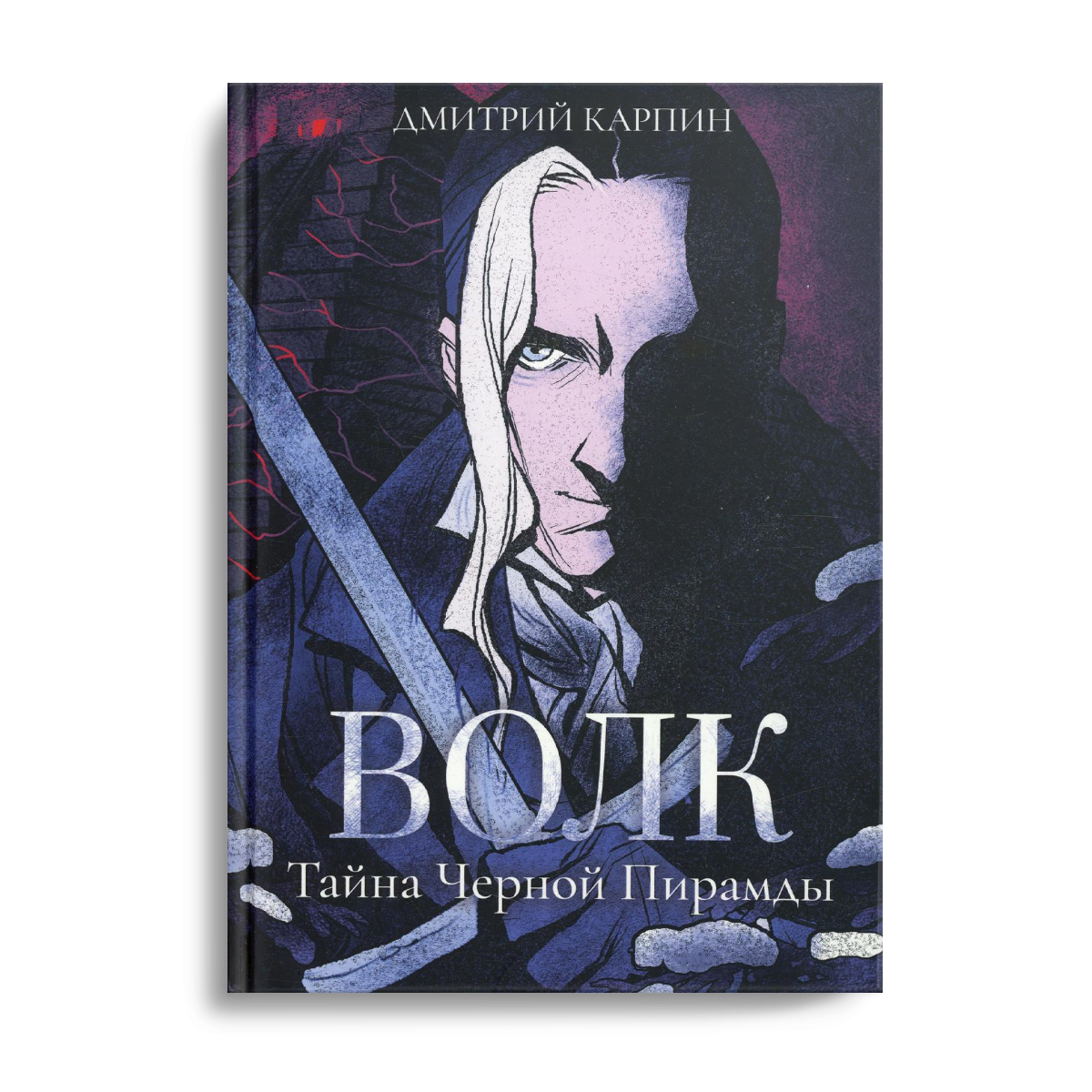 Волк. Тайна Черной Пирамиды
