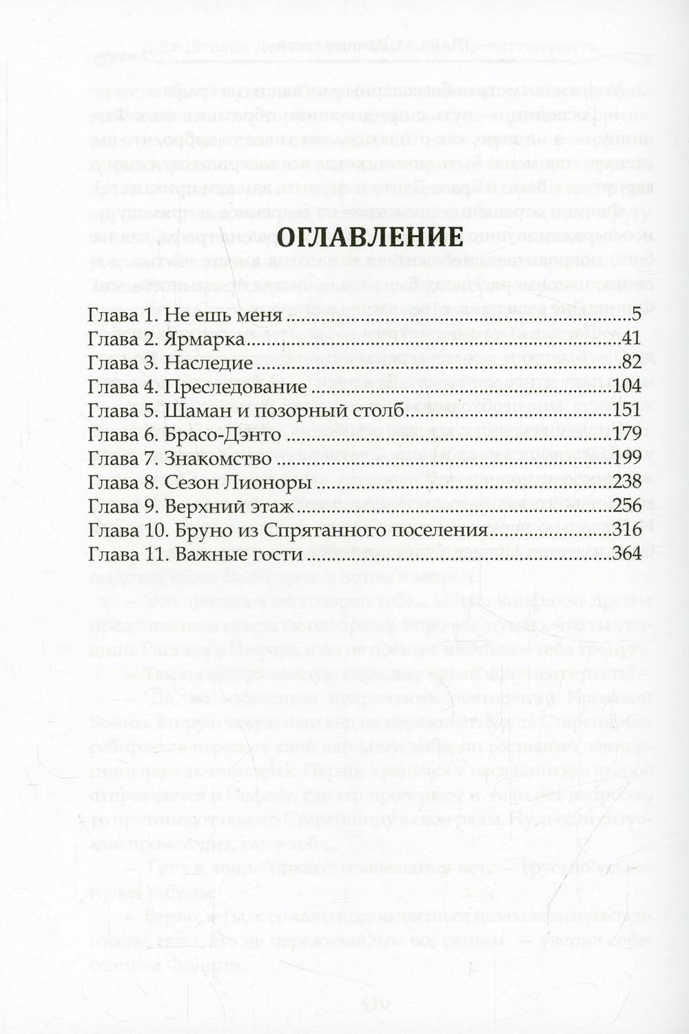 Демонология Сангомара. Преемственность