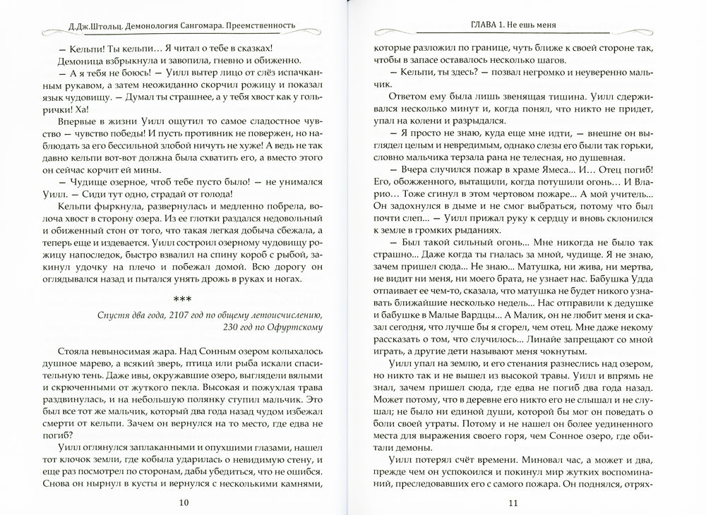 Демонология Сангомара. Преемственность