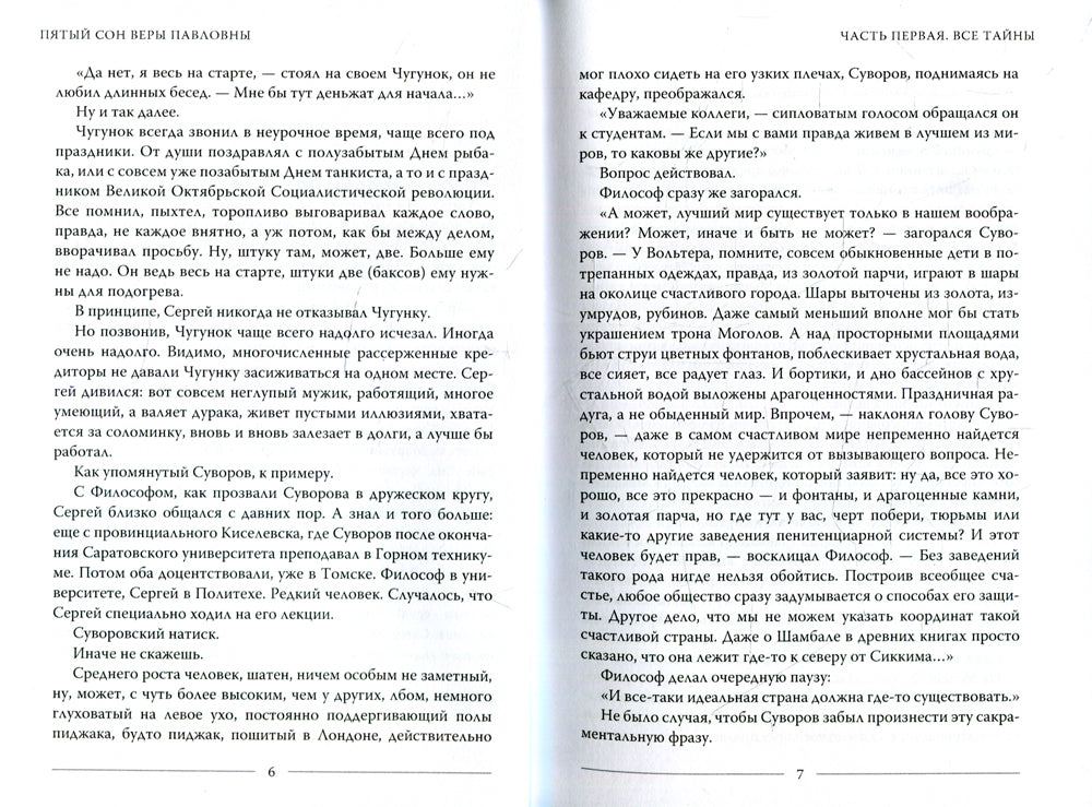 Пятый сон Веры Павловны