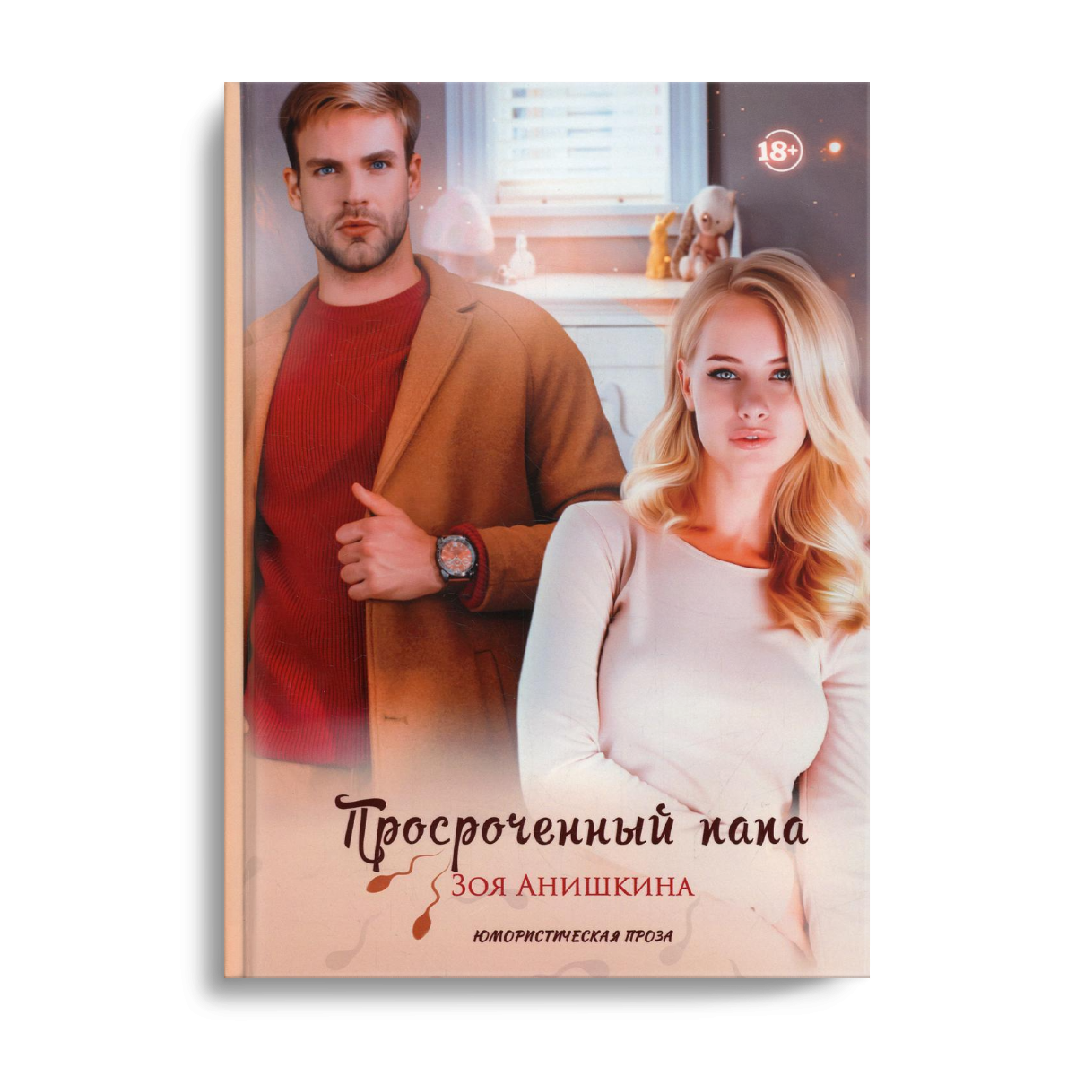 Просроченный папа