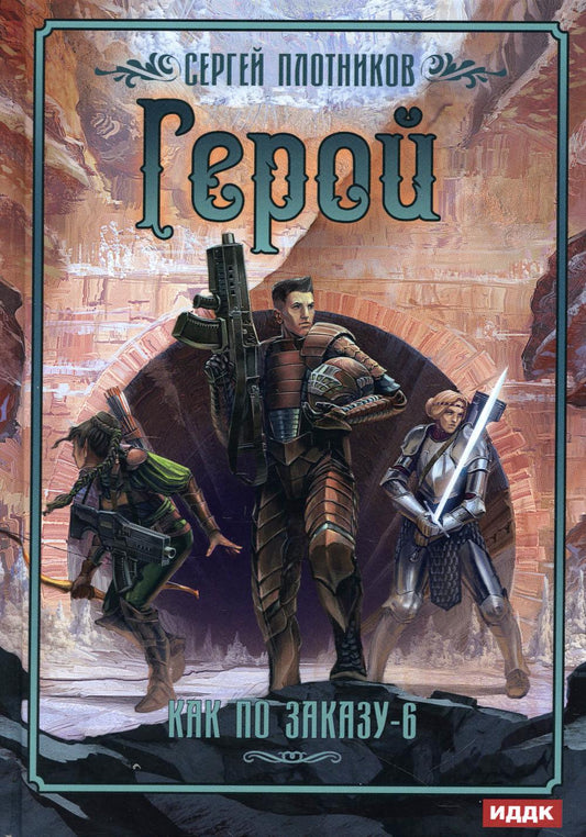 Je peux le commander. Кн. 6. Gero