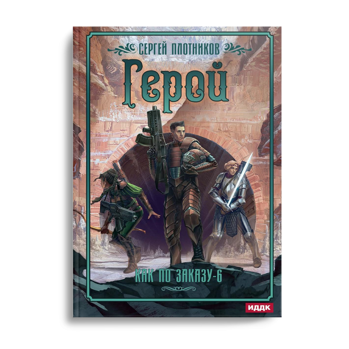 Как по заказу. Кн. 6. Герой