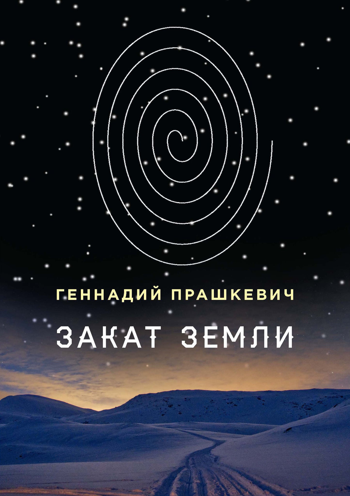 Закат Земли