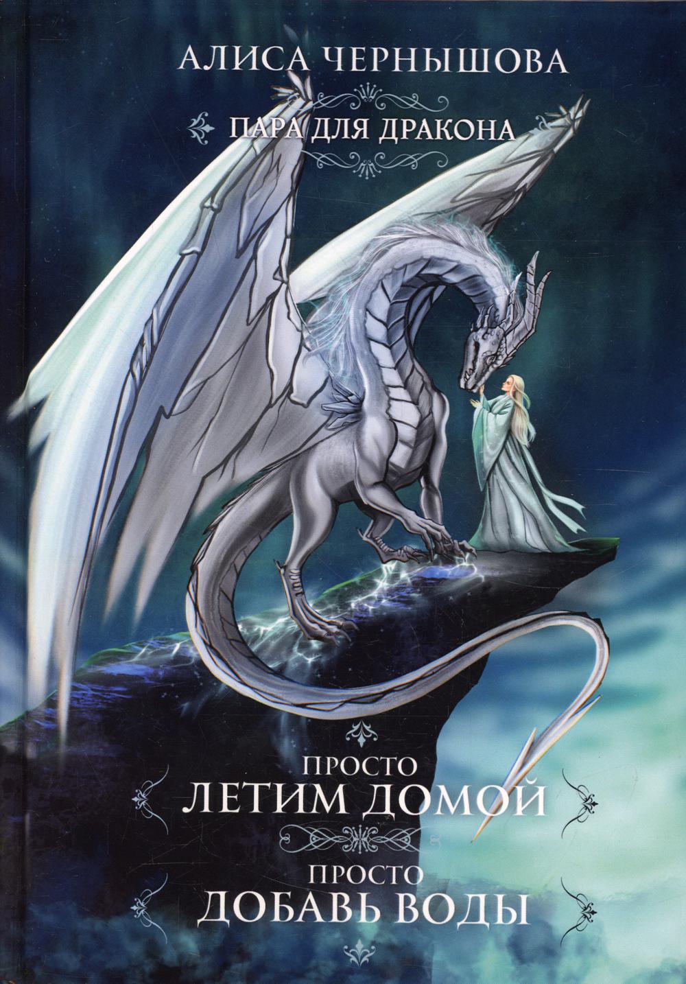 Pour le dragon. Je suis à la maison. Просто добавь воды