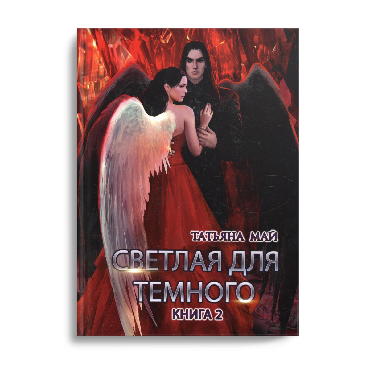 Светлая для темного. Кн. 2