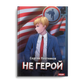Наездник. Кн. 3: Не герой