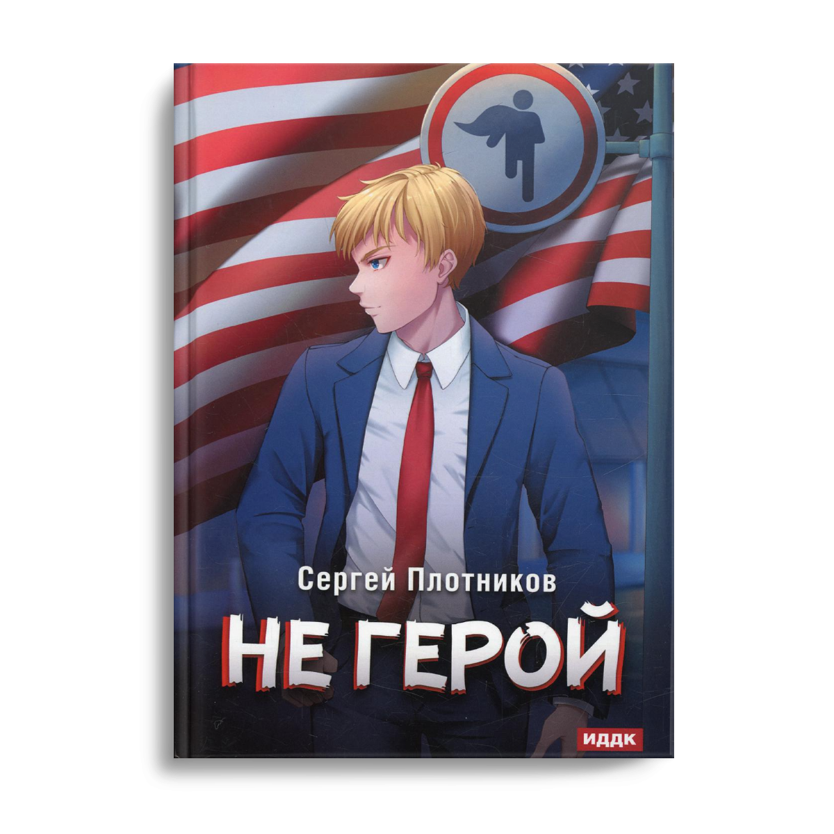 Наездник. Кн. 3: Не герой